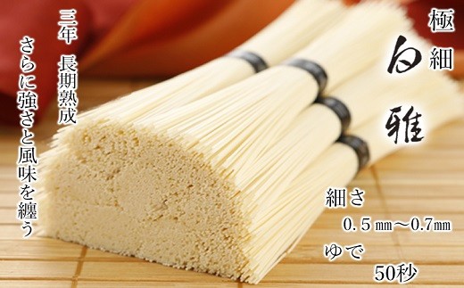 ※予約受付（R９年３月中旬発送予定）BA-7.【白く雅やかな】三輪素麺 極細 白雅 大古(三年物）26束　(ASJ-55)