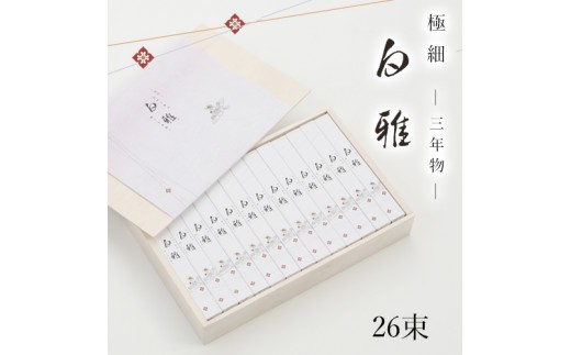※予約受付(R9年3月中旬発送予定)BA-7.【白く雅やかな】三輪素麺 極細 白雅 大古(三年物)26束 (ASJ-55)