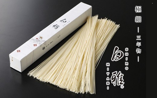 ※予約受付(R9年3月中旬発送予定)BA-7.【白く雅やかな】三輪素麺 極細 白雅 大古(三年物)26束 (ASJ-55)