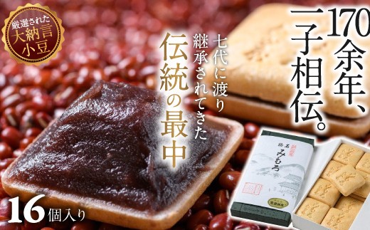 ZI-39.【奈良の和菓子】名物みむろ（最中）　小型16個入｜和菓子 銘菓 奈良 お土産 もなか 最中 あずき 小豆 大納言小豆 三諸 みむろ