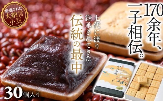 AC-68.【奈良の和菓子】名物みむろ（最中） 小型30個入｜和菓子 銘菓 奈良 お土産 もなか 最中 あずき 小豆 大納言小豆 三諸 みむろ