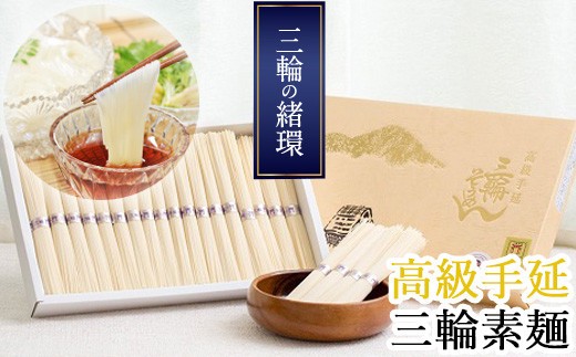 AD-52.【つるるん。鉄板ギフト】三輪そうめん　三輪の緒環　1800g