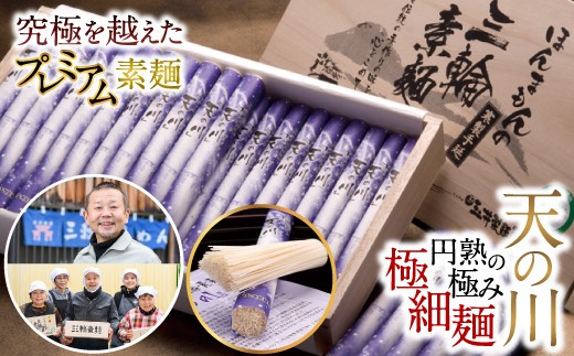 BA-14.【究極を越えたプレミアムそうめん】三輪素麺　天の川　2kg　木箱入