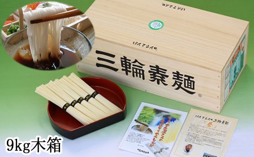 C-2.【無添加そうめんは理屈抜きの美味】ほんまもんの三輪素麺 9kg 徳用木箱