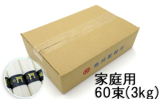 M-AH17.【伝統の味】三輪の細めん 3kg (50g×60束) ご家庭用ダンボール箱入り (KD-3)