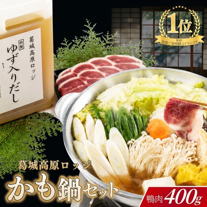 （冷凍） 葛城高原 名物 かも鍋 セット ／ 金剛葛城観光開発 鴨鍋 鴨肉 ロース モモ 奈良県 御所市【kngu0001】