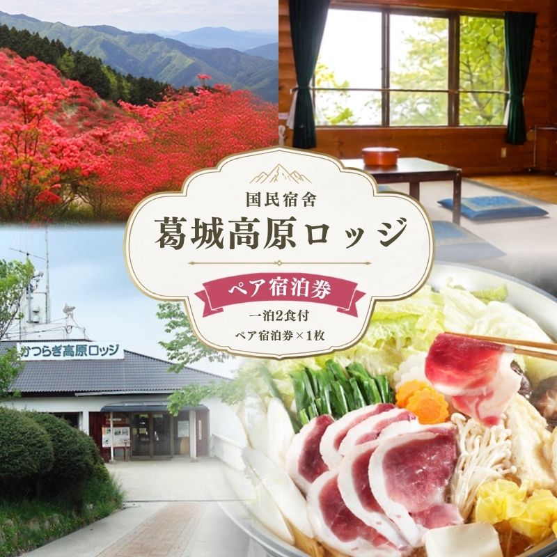 国民 宿舎 葛城高原 ロッジ ペア 宿泊券 ／ 金剛葛城観光開発 旅行 大和葛城山 鴨鍋 2名 チケット 奈良県 御所市【kngu0002】
