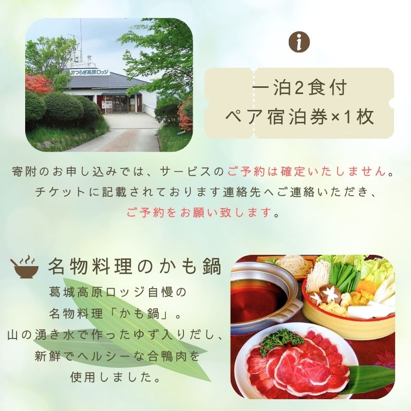 国民 宿舎 葛城高原 ロッジ ペア 宿泊券 / 金剛葛城観光開発 旅行 大和葛城山 鴨鍋 2名 チケット 奈良県 御所市【kngu0002】