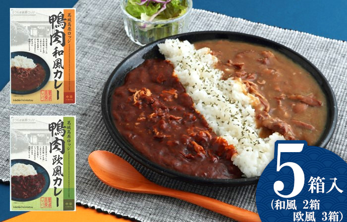 葛城高原ロッジ　鴨肉カレー詰め合わせ（和風・欧風） ／  葛城山麓 かも鍋 倭鴨 カレー 中辛 ごせブランド 奈良県 御所市【kngu0003】