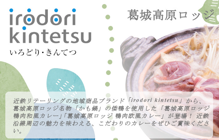 葛城高原ロッジ 鴨肉カレー詰め合わせ(和風・欧風) / 葛城山麓 かも鍋 倭鴨 カレー 中辛 ごせブランド 奈良県 御所市【kngu0003】