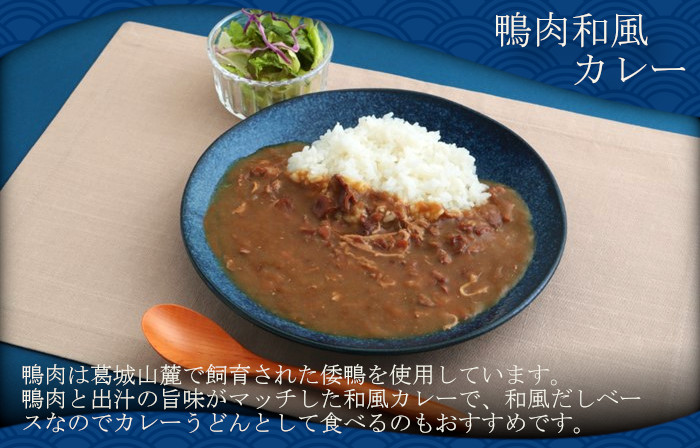 葛城高原ロッジ 鴨肉カレー詰め合わせ(和風・欧風) / 葛城山麓 かも鍋 倭鴨 カレー 中辛 ごせブランド 奈良県 御所市【kngu0003】