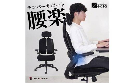 STRASSE ゲーミングチェア zeata ／ コスティック リクライニング ロッキング アームレスト 座面昇降 【cstk0023】