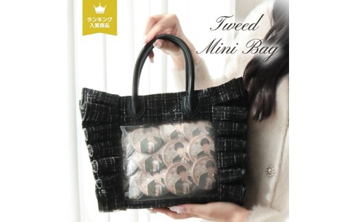 RRD-004 ブラック リリディ ツイードミニバッグ ／サンシーワールド riridear 奈良県 御所市【sswr0012】