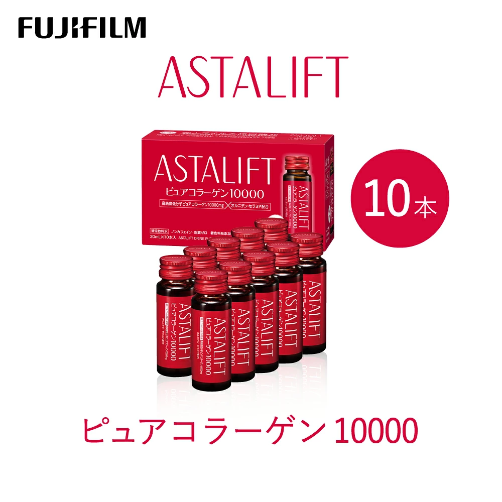 富士フイルム 《ドリンク》アスタリフト ピュアコラーゲン10000 30mL×10本 ／ コラーゲンドリンク 美容ドリンク ギフト プレゼント ノンカフェイン【film0001】