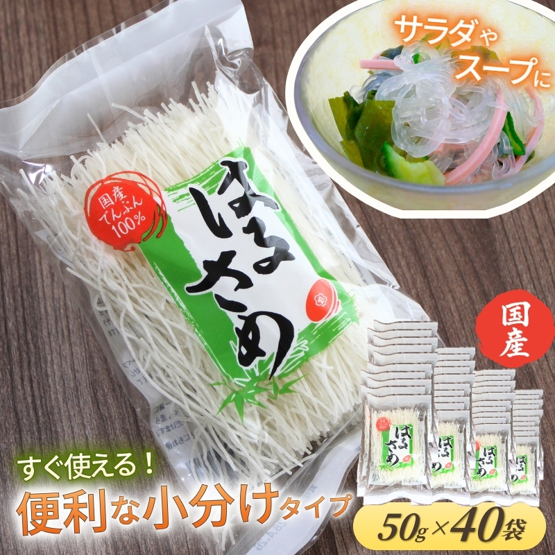 国産はるさめ 50g×40袋 計2kg ／ 金正食品 春雨 国産原料 無添加 個包装 小分け 使い切り 大容量 常温保存 長期保存【knms0001】