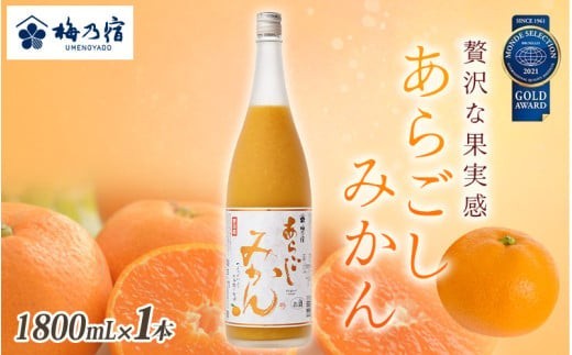 梅乃宿 あらごしみかん 1800ml