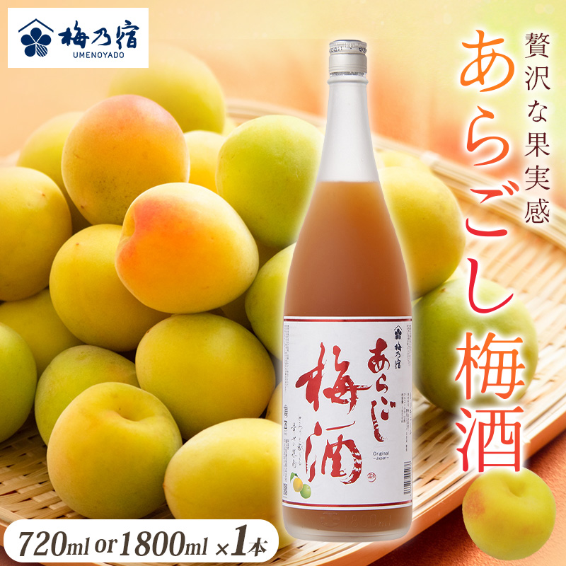 梅酒 あらごし梅酒 720ml or 1800ml 梅酒 梅乃宿 選べる容量 一升瓶 梅酒 お酒 酒 おさけ うめ うめしゅ 梅酒 ふるさと納税 人気 おすすめ 奈良県 葛城市 梅酒 梅乃宿酒造 株式会社 奈良県 【umyd005A】