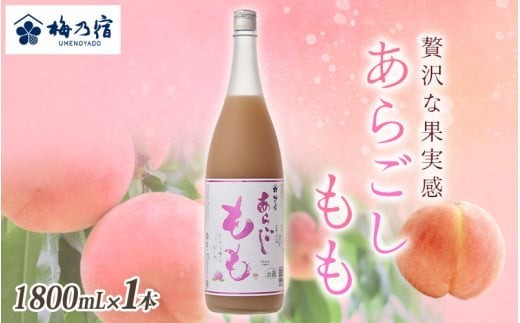 梅乃宿 あらごしもも 1800ml