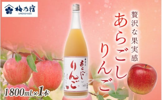 梅乃宿 あらごしりんご 1800ml