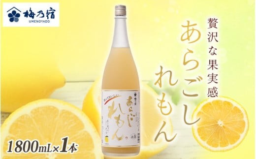 梅乃宿 あらごしれもん 1800ml