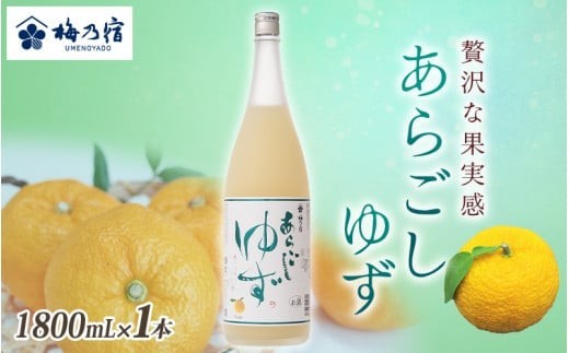 梅乃宿 あらごしゆず 1800ml