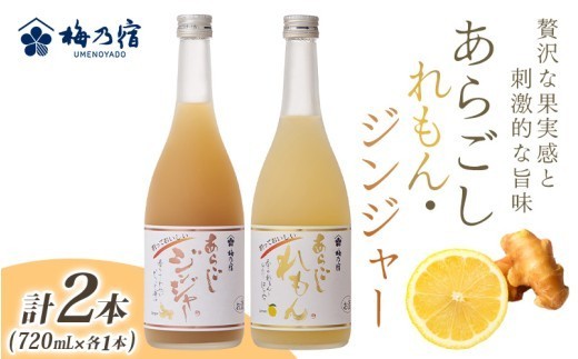 割って楽しむ あらごしジンジャー+あらごしれもん 720mL