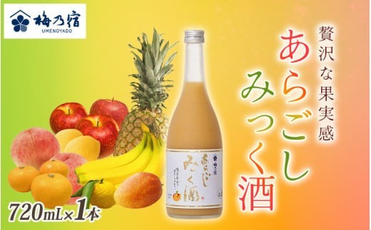 梅乃宿 あらごしみっく酒 720mL ／ 梅乃宿酒造 リキュール 果実 もも マンゴー バナナ みかん りんご ゆず レモン パイナップル 奈良県 葛城市【umyd025A】