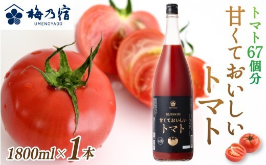 梅乃宿 甘くておいしいトマト 1800ml