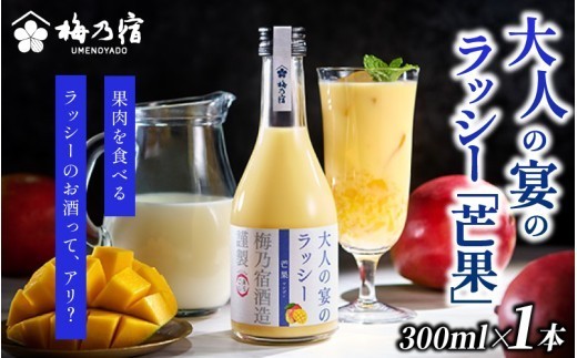 梅乃宿 大人の宴のラッシー 芒果 300ml