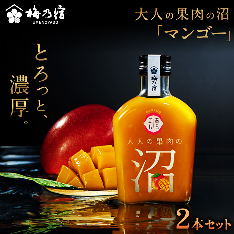 大人の果肉の沼 マンゴー 2本セット 梅乃宿酒造