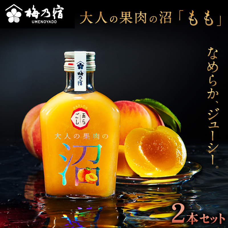 大人の果肉の沼 もも 2本セット 梅乃宿酒造