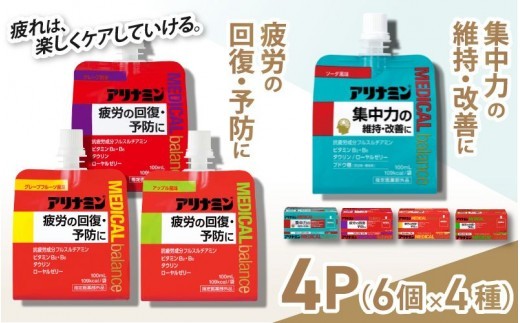 アリナミンメディカルバランス4種セット（ソーダ味、グレープフルーツ味、アップル味、グレープ味）／ ゼリー フルスルチアミン ビタミンB2 B6 タウリン ローヤルゼリー 防災 備蓄 トレーニング【tept013】