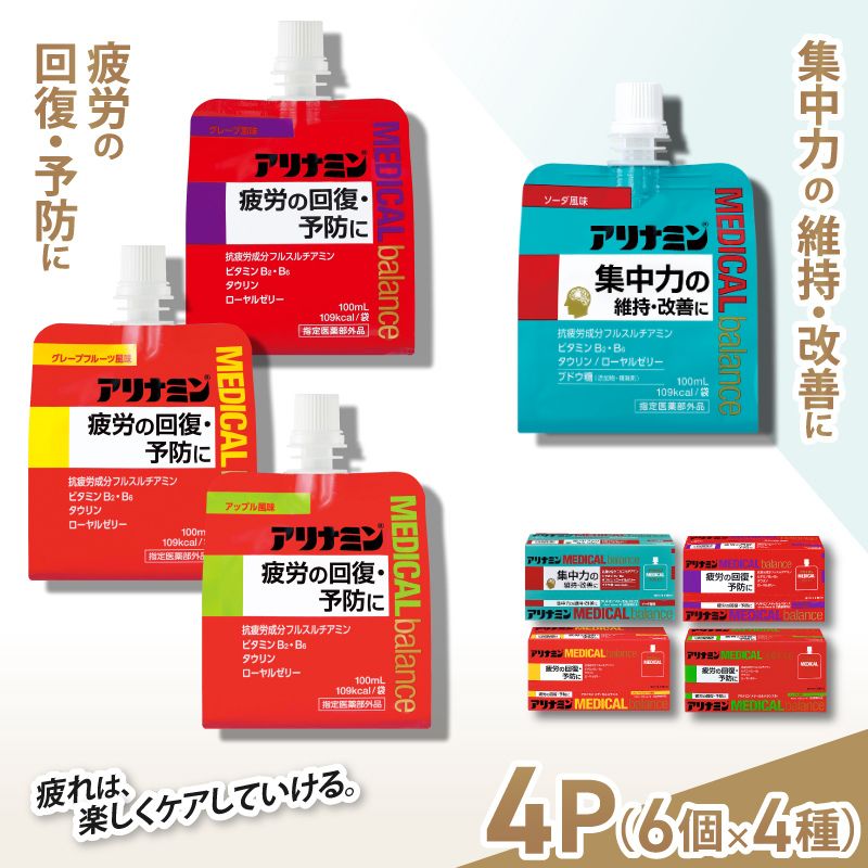 アリナミンメディカルバランス4種セット（ソーダ味、グレープフルーツ味、アップル味、グレープ味）／ ゼリー フルスルチアミン ビタミンB2 B6 タウリン ローヤルゼリー 防災 備蓄 トレーニング【tept013】