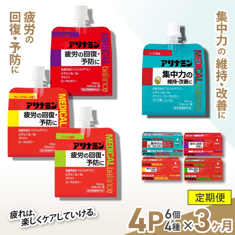【3か月定期便】アリナミンメディカルバランス　4種セット（ソーダ味、グレープフルーツ味、アップル味、グレープ味） ／ ゼリー フルスルチアミン ビタミンB2 B6 タウリン ローヤルゼリー【tept-tkb013】