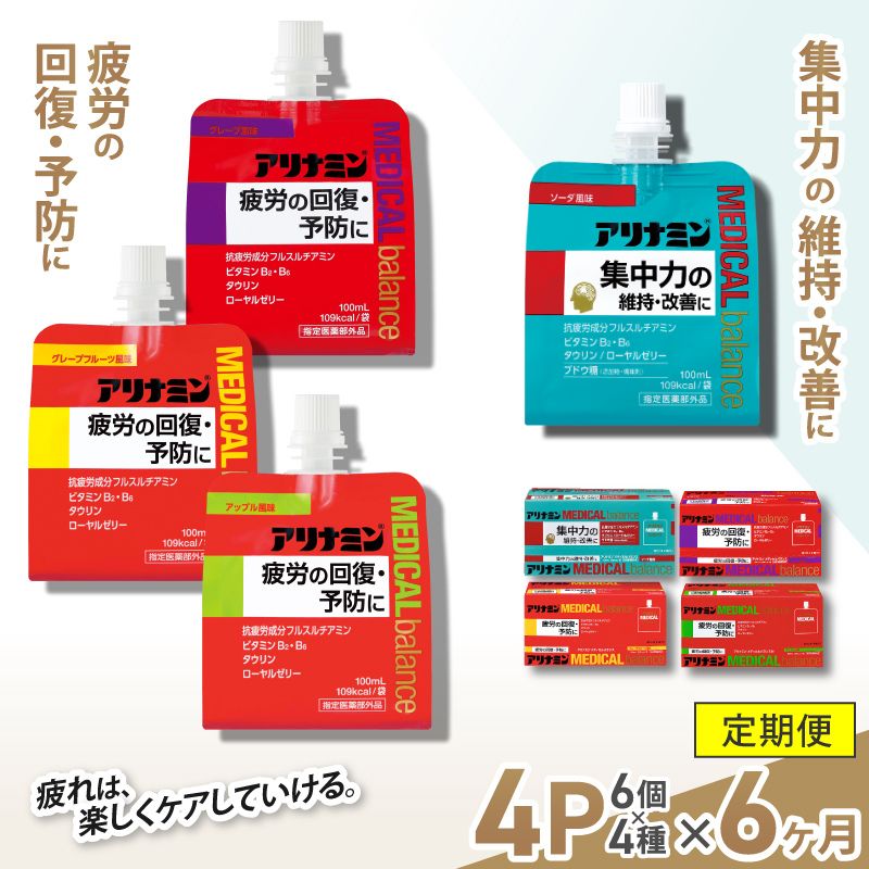 【6か月定期便】アリナミンメディカルバランス　4種セット（ソーダ味、グレープフルーツ味、アップル味、グレープ味） ／ ゼリー フルスルチアミン ビタミンB2 B6 タウリン ローヤルゼリー【tept-tkb014】