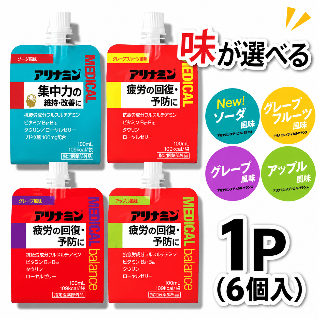 アリナミンメディカルバランス 100ml×6個 《ソーダ味 グレープフルーツ味 アップル味 グレープ味からお選びください》／ ゼリー フルスルチアミン ビタミンB2 B6 タウリン【tept001-cho】