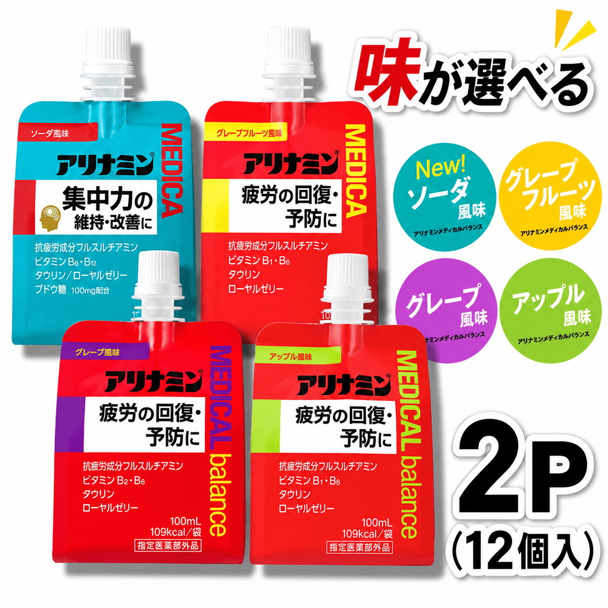 アリナミンメディカルバランス 100ml×12個 《ソーダ味 グレープフルーツ味 アップル味 グレープ味からお選びください》／ ゼリー フルスルチアミン ビタミンB2 B6 タウリン【tept005-008】