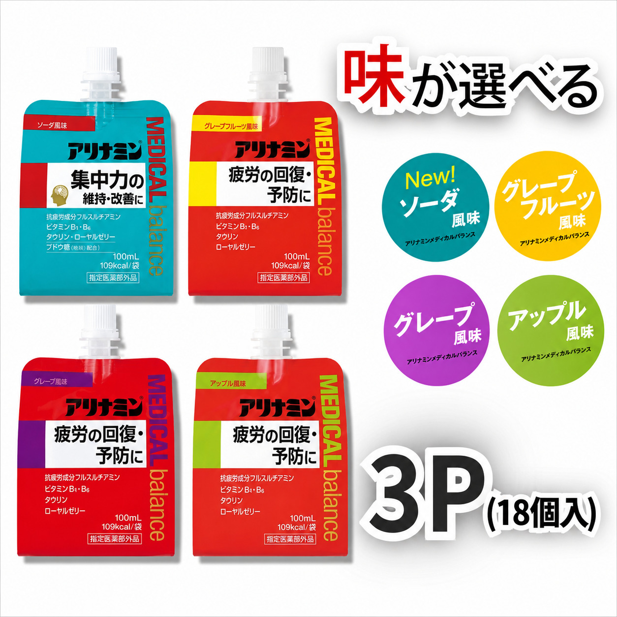 アリナミンメディカルバランス 100ml×18個 《ソーダ味 グレープフルーツ味 アップル味 グレープ味からお選びください》／ ゼリー フルスルチアミン ビタミンB2 B6 タウリン【tept009-012】