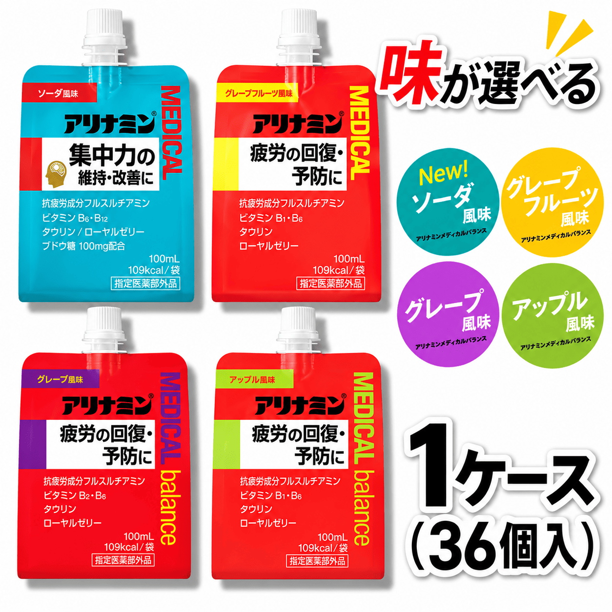 アリナミンメディカルバランス 100ml×36個 《ソーダ味 グレープフルーツ味 アップル味 グレープ味からお選びください》／ ゼリー フルスルチアミン ビタミンB2 B6 タウリン【tept014-017】