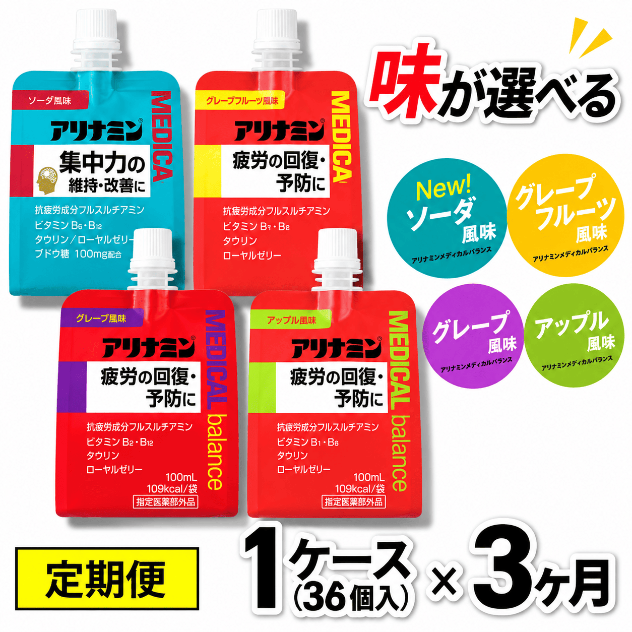 【3か月定期便】アリナミンメディカルバランス 100ml×36個 《ソーダ味 グレープフルーツ味 アップル味 グレープ味からお選びください》／ ゼリー フルスルチアミン ビタミンB2 B6【tept-tkb001-004】