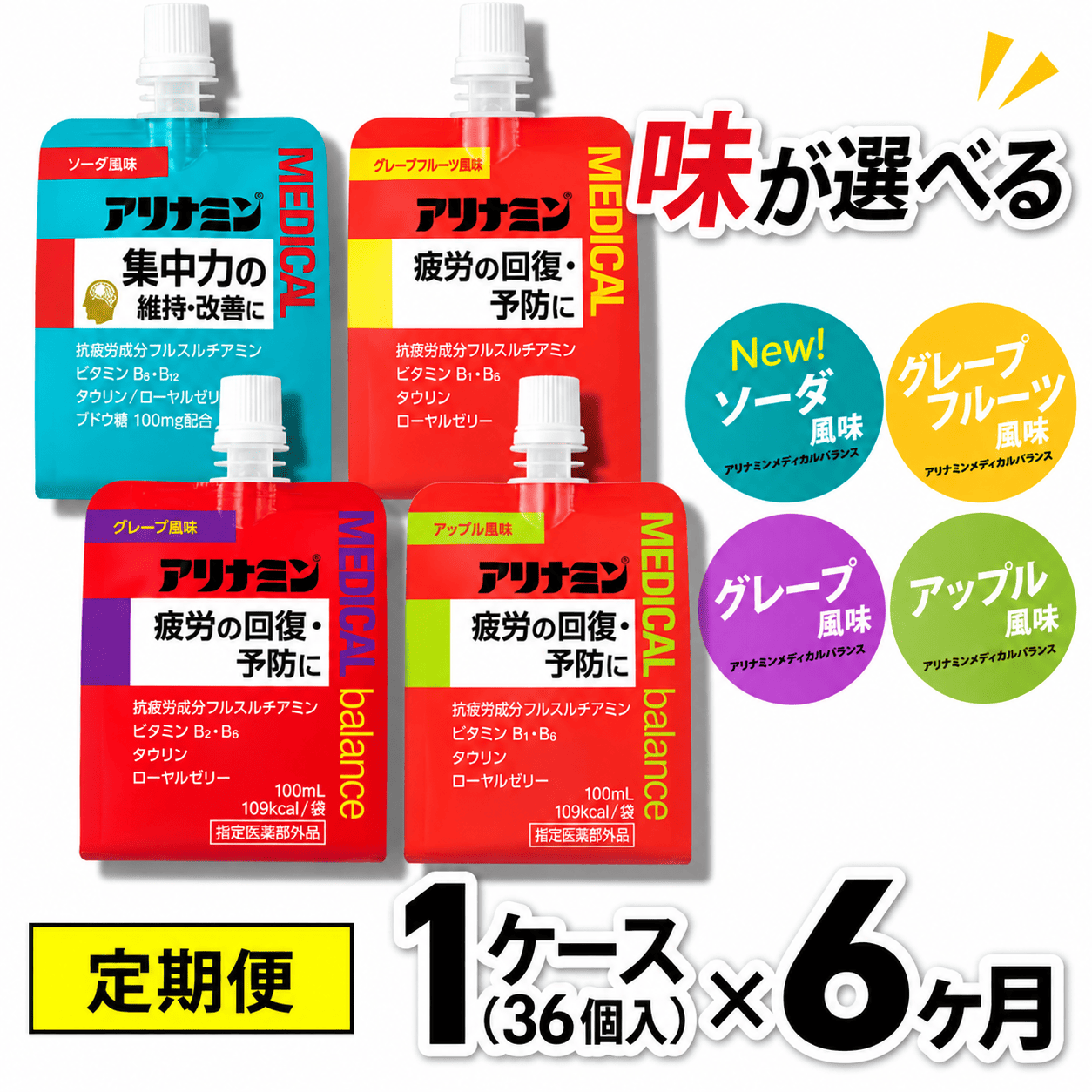 【6か月定期便】アリナミンメディカルバランス 100ml×36個 《ソーダ味 グレープフルーツ味 アップル味 グレープ味からお選びください》／ ゼリー フルスルチアミン ビタミンB2 B6【tept-tkb005-008】
