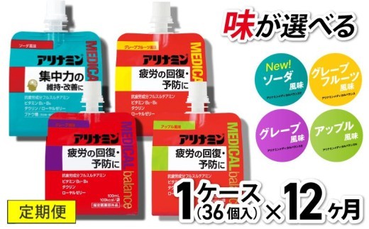 【12か月定期便】アリナミンメディカルバランス 100ml×36個 《ソーダ味 グレープフルーツ味 アップル味 グレープ味からお選びください》／ ゼリー フルスルチアミン ビタミンB2 B6【tept-tkb009-012】