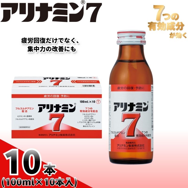 アリナミン7 100ml×10本 ／ フルスルチアミン タウリン ほどよい甘さ 疲労回復 予防 回復 リフレッシュ 頑張りたい 不調 疲れやすい だるい 目の疲れ エネルギー不足 集中【tept018】