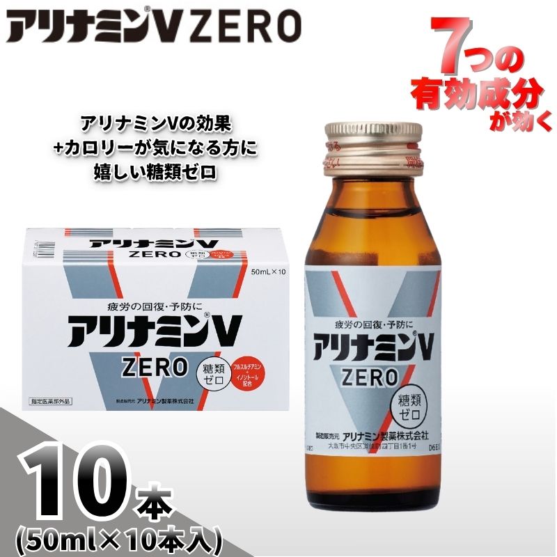 アリナミンVゼロ 50ml×10本 ／ 糖類ゼロ ZERO フルスルチアミン タウリン 疲労回復 予防 回復 リフレッシュ 頑張りたい 不調 疲れやすい だるい 頭の疲れ エネルギー不足【tept026】