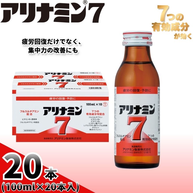 アリナミン7 100ml×20本 ／ フルスルチアミン タウリン ほどよい甘さ 疲労回復 予防 回復 リフレッシュ 頑張りたい 不調 疲れやすい だるい 目の疲れ エネルギー不足 集中 仕事【tept019】