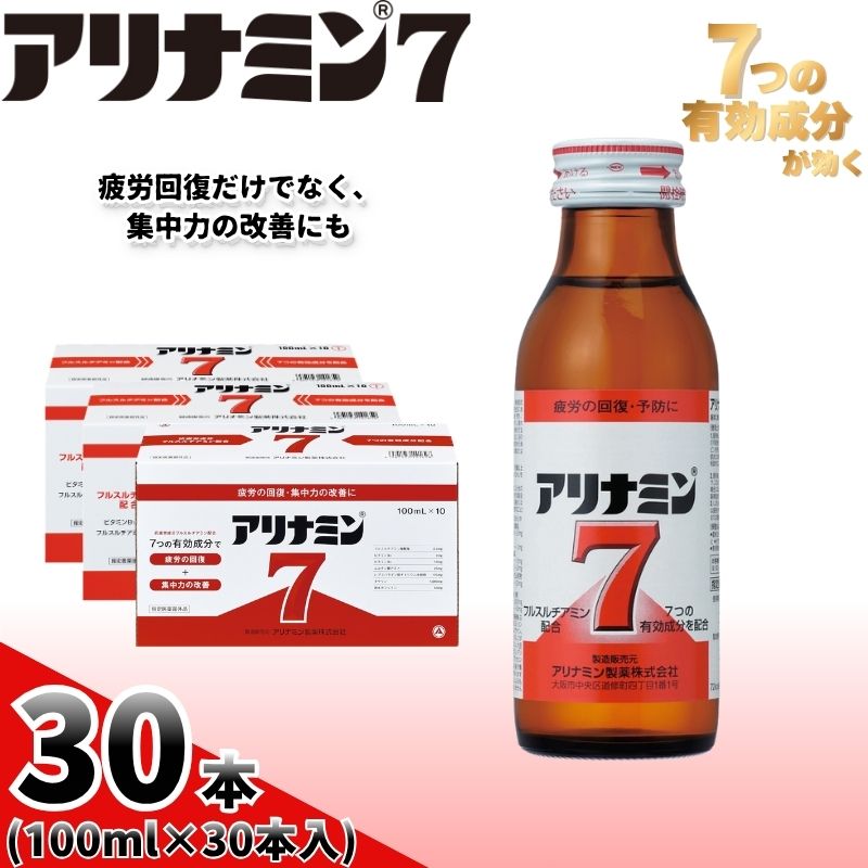 アリナミン7 100ml×30本 ／ フルスルチアミン タウリン ほどよい甘さ 疲労回復 予防 回復 リフレッシュ 頑張りたい 不調 疲れやすい だるい 目の疲れ エネルギー不足 集中 仕事【tept020】