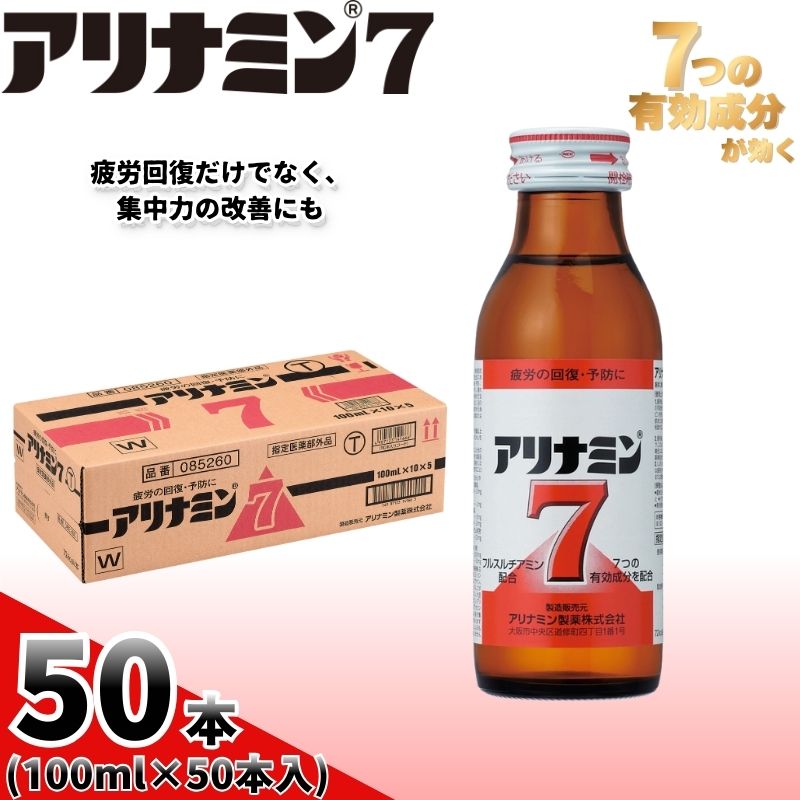 アリナミン7 100ml×50本 ／ フルスルチアミン タウリン ほどよい甘さ 疲労回復 予防 回復 リフレッシュ 頑張りたい 不調 疲れやすい だるい 目の疲れ エネルギー不足 集中 仕事【tept021】