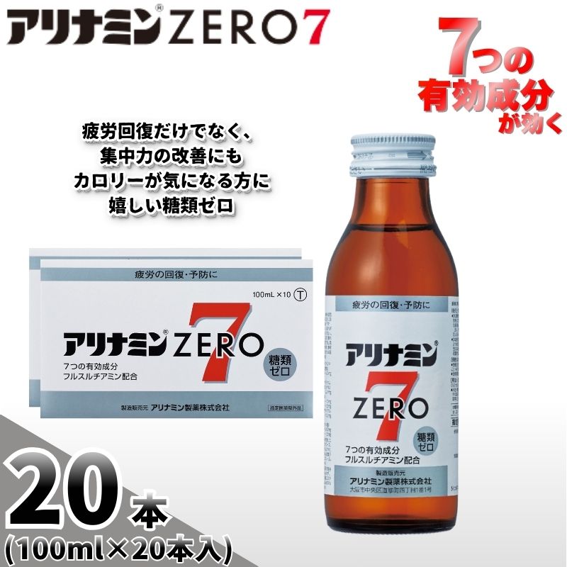 アリナミンゼロ7 100ml×20本 ／ 糖類ゼロ ZERO フルスルチアミン タウリン ほどよい甘さ 疲労回復 予防 回復 リフレッシュ 頑張りたい 不調 疲れやすい だるい 目の疲れ【tept023】