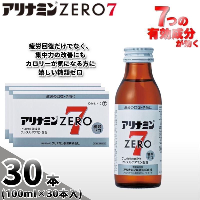 アリナミンゼロ7 100ml×30本 ／ 糖類ゼロ ZERO フルスルチアミン タウリン ほどよい甘さ 疲労回復 予防 回復 リフレッシュ 頑張りたい 不調 疲れやすい だるい 目の疲れ【tept024】