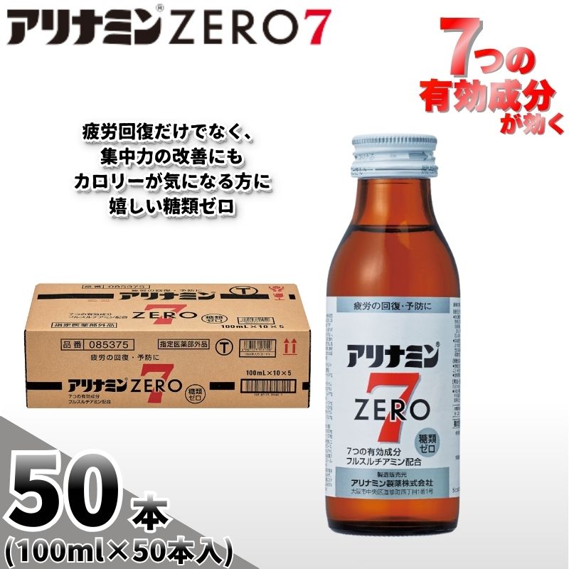 アリナミンゼロ7 100ml×50本 ／ 糖類ゼロ ZERO フルスルチアミン タウリン ほどよい甘さ 疲労回復 予防 回復 リフレッシュ 頑張りたい 不調 疲れやすい だるい 目の疲れ【tept025】